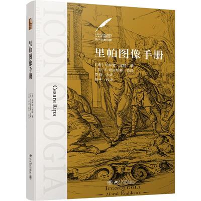 里帕图像手册 (意)切萨雷·里帕(Cesare Ripa) 著 李骁,陈平 译 美术绘画理论基础知识图书 画画书籍 北京大学出版