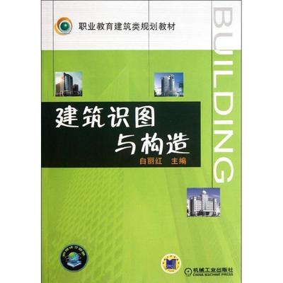 建筑识图与构造设 白丽红 建筑工程建设设计施工管理基础知识图书 土工专业书籍 机械工业出版 9787111252672