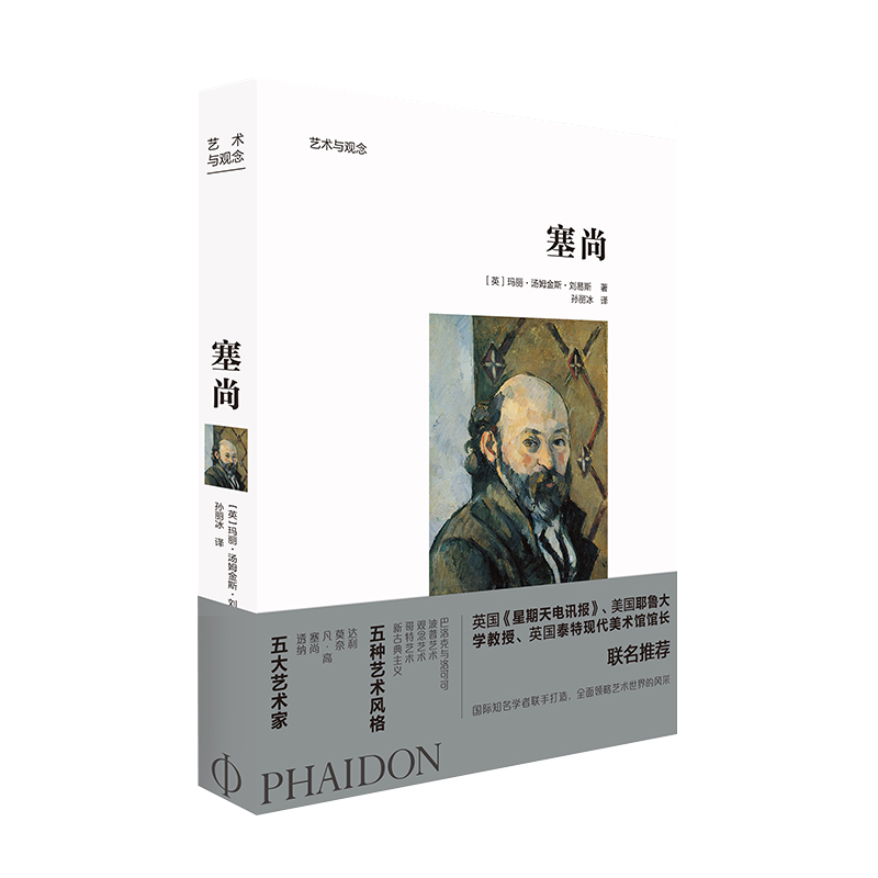 塞尚/艺术与观念 ［英］玛丽·汤姆金斯·刘易斯 著 孙丽冰 译 美术理论 艺术 北京美术摄影出版