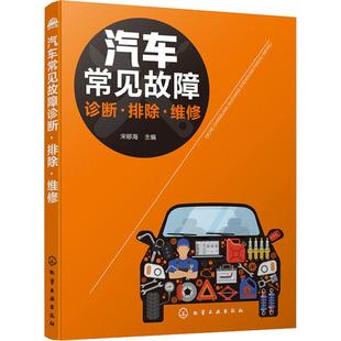 汽车常见故障诊断·排除·维修 宋移海 编 汽车维修修理技术入门教程图书 汽修专业知识书籍 化学工业出版