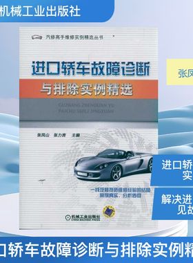进口轿车故障诊断与排除实例精选 张凤山 汽车维修修理技术入门教程图书 汽修专业知识书籍 机械工业出版