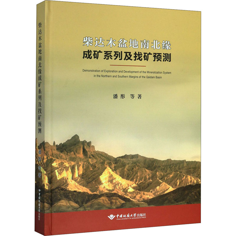 柴达木盆地南北缘成矿系列及找矿预测 潘彤 等 冶金地质科学技术基础知识图书 专业书籍 中国地质大学出版 9787562545774