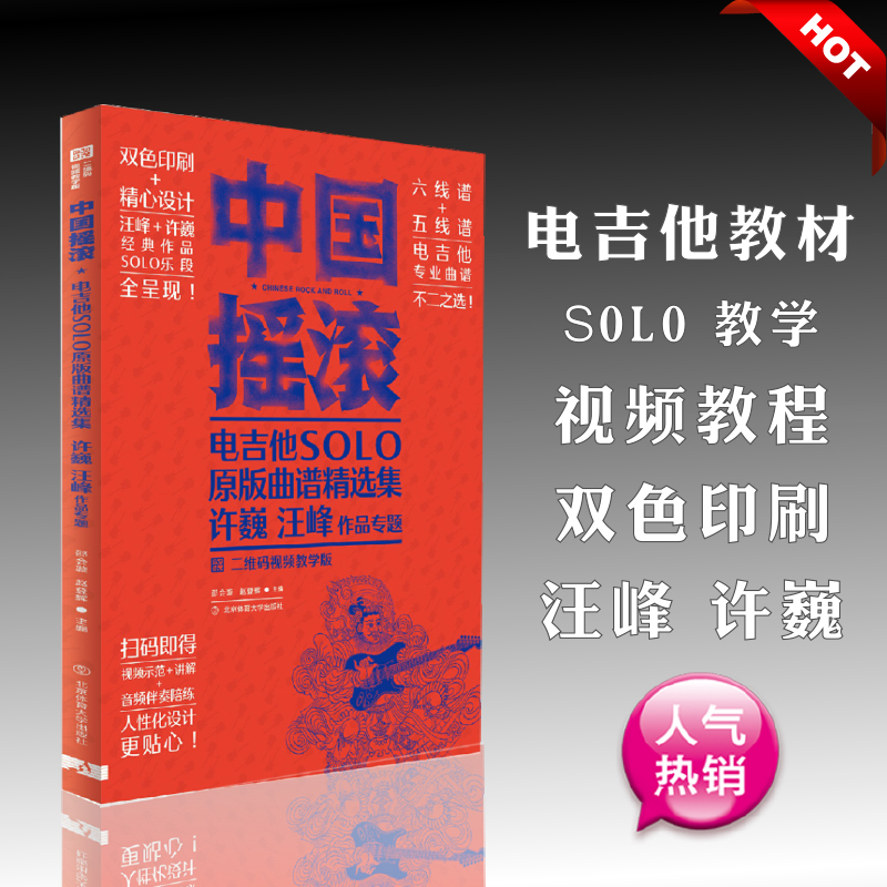 中国摇滚电吉他solo原版曲谱精选集:许巍.汪峰作品专题(二维码视频教学版) 邵会璇 音乐曲谱乐谱歌曲教学书籍 北京体育大学出版