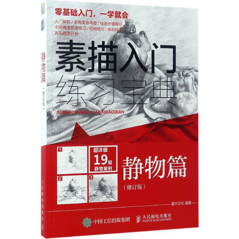 素描基础教程临摹画册入门教材 绘画自学初学者 画画零基础 畅销书籍