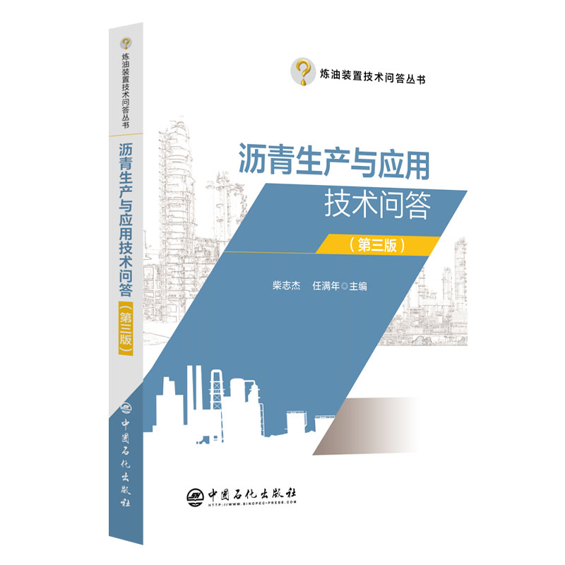 沥青生产与应用技术问答(第3版) 柴志杰,任满年 编 能源科学技术开采开发技术专业书籍 中国石化出版 9787511472670