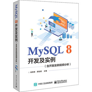 含开发实例视频分析 周怡君 电子工业出版 MySQL8开发及实例 郑阿奇 计算机数据库开发分析专业书籍 9787121416378 编