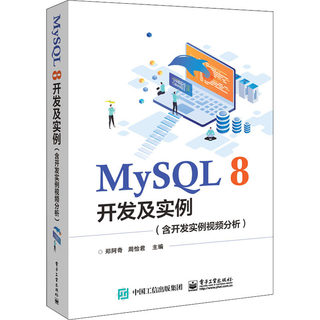 MySQL8开发及实例 含开发实例视频分析 郑阿奇,周怡君 编 计算机数据库开发分析专业书籍 电子工业出版 9787121416378