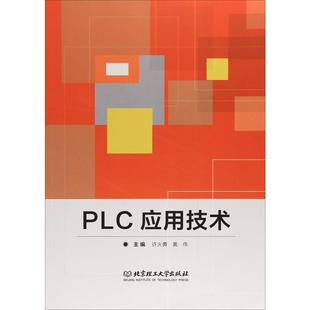 plc****设计基础入门教程书籍 工业设计编程专业图书 黄伟 编 许火勇 北京理工大学出版 PLC应用技术