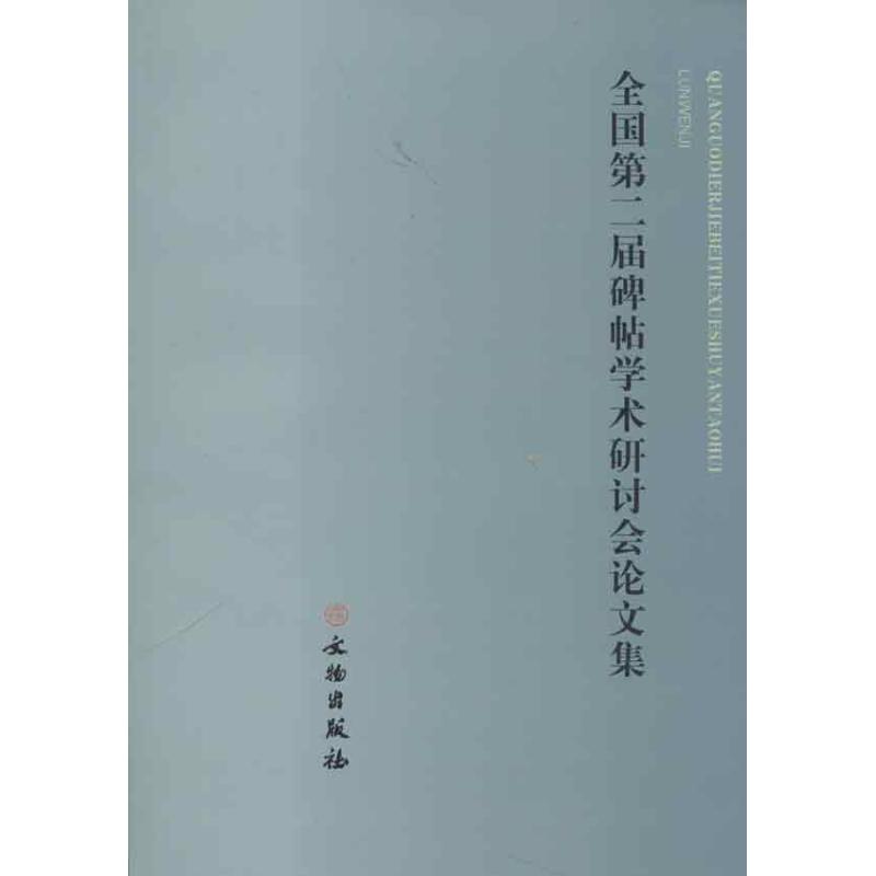 全国第2届碑帖学术研讨会论文集 镇江焦山碑刻博物馆 等编 著作 著 古董古玩收藏鉴赏专业书籍 文物出版