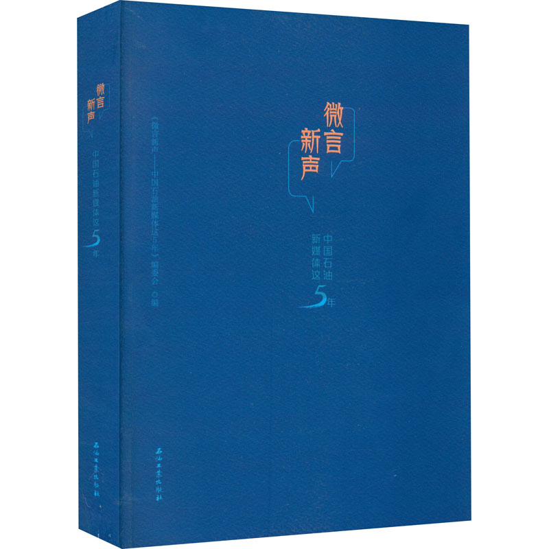 微言新声 中国石油新媒体这5年 《微言新声:中国石油新媒体这5年》编委会 编 能源科学 专业科技 石油工业出版社 9787518342884