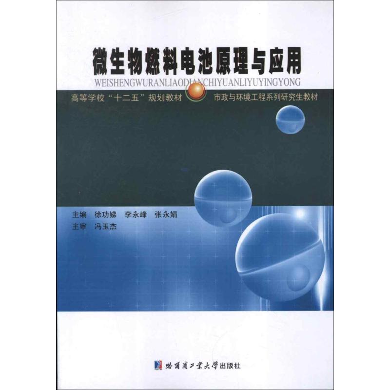 微生物燃料电池原理与应用徐功娣,李永峰,张永娟编化学工业化工生产技术管理图书专业知识书籍哈尔滨工业大学出版