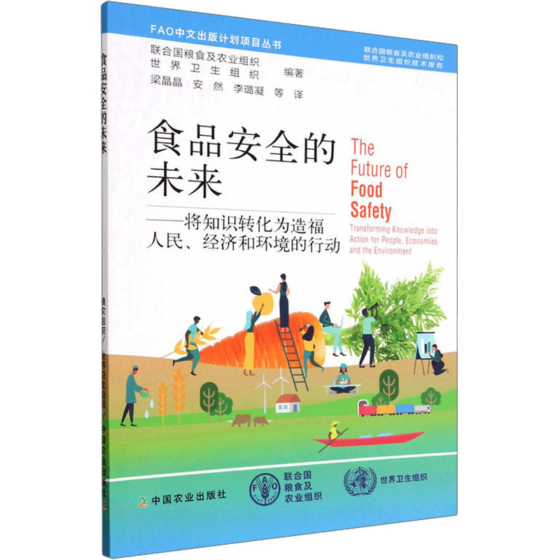 食品安全的未来——将知识转化为造福人民、经济和环境的行动 联合国粮食及农业组织,世界卫生组织 编 梁晶晶 等 译 农业科学