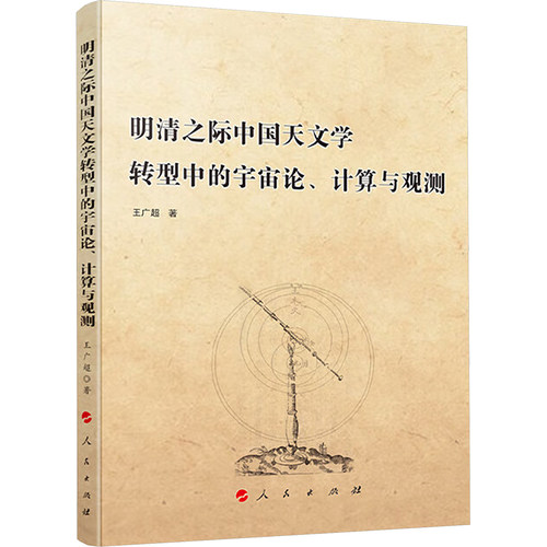 明清之际中国天文学转型中的宇宙论、计算与观测 王广超 著 自然科学技术专业书籍 人民出版 9787010244419