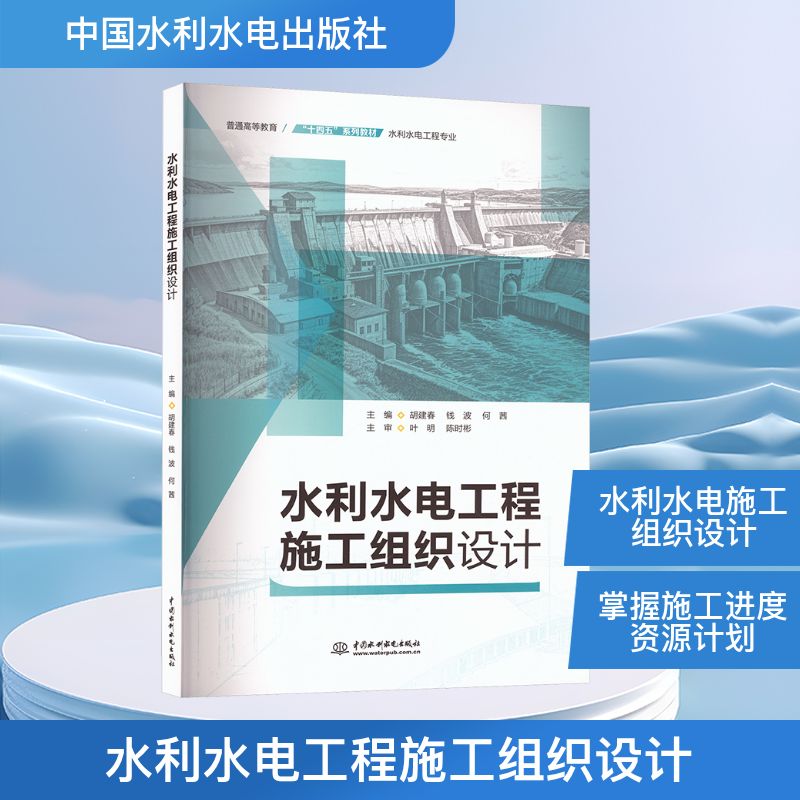 水利水电工程施工组织设计 胡建春,钱波,何茜 主编 编 水利电力 专业科技 中国水利水电出版社 9787522634449