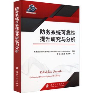 社 彭锐 国防科技 专业科技 吴迪 编 高凯烨 译 防务系统可靠性提升研究与分析 9787118124972 国防工业出版 美国国家研究理事会