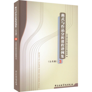 音乐理论乐理基础知识图书 曲式 编 公共课 中央音乐学院作品分析教研室 音乐类书籍 与作品分析课程谱例集 中央音乐学院出版