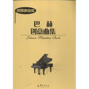 音乐曲谱乐谱教学图书 有限公司 巴赫 巴赫创意曲集 著作 华夏出版 德 歌曲歌本书籍