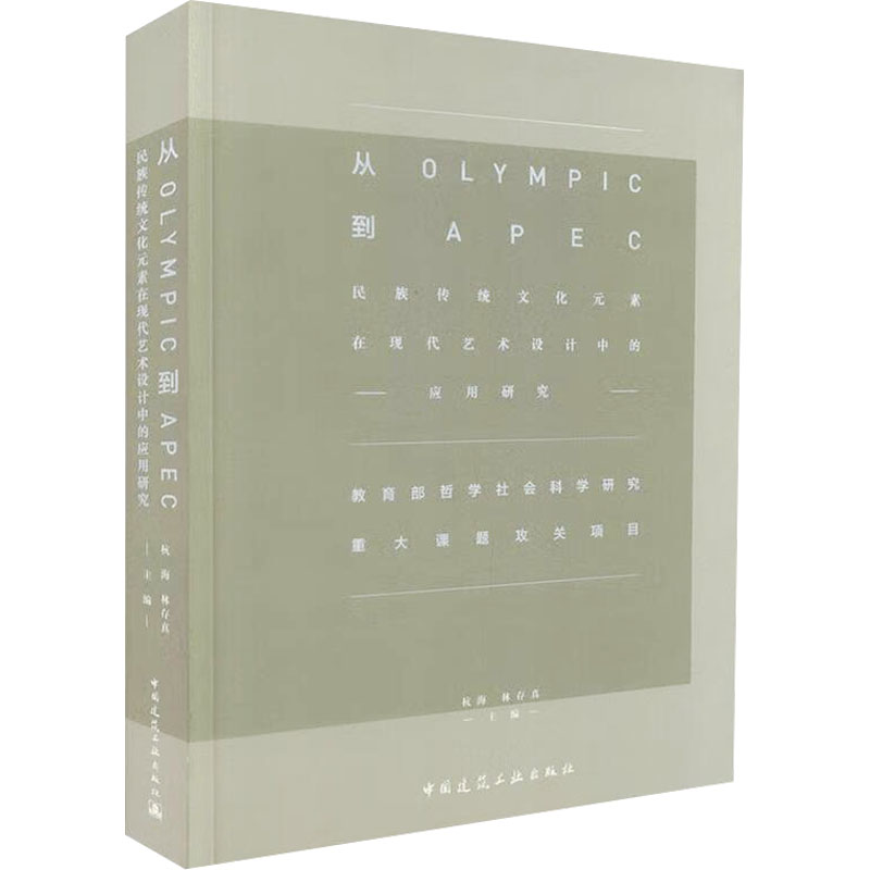 从OLYMPIC到APEC——民族传统文化元素在现代艺术设计中的应用研究 杭海,林存真 编 科学技术知识读物书籍 中国建筑工业出版