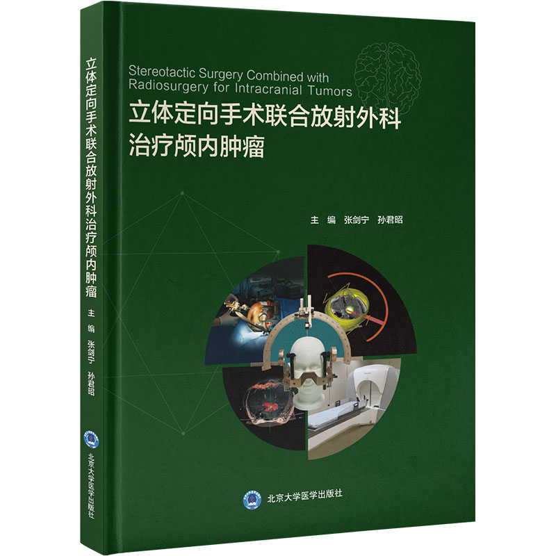 立体定向手术联合放射外科治疗颅内肿瘤 张剑宁,孙君昭 编 医学外科学医师参考资料书籍 北京大学医学出版