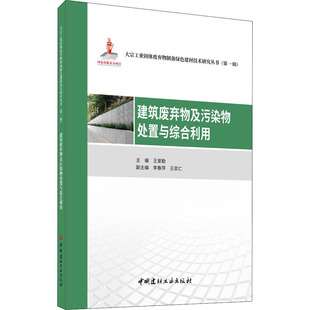 建筑建设工程原材料基础知识图书 专业书籍 王爱勤 中国建材工业出版 9787516029671 编 建筑废弃物及污染物处置与综合利用