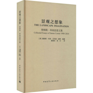 慕晓东 专业科技 美 园林艺术 译 吴尤 编 艾利森·赫希 詹姆斯·科纳 詹姆斯·科纳思想文集 景观之想象