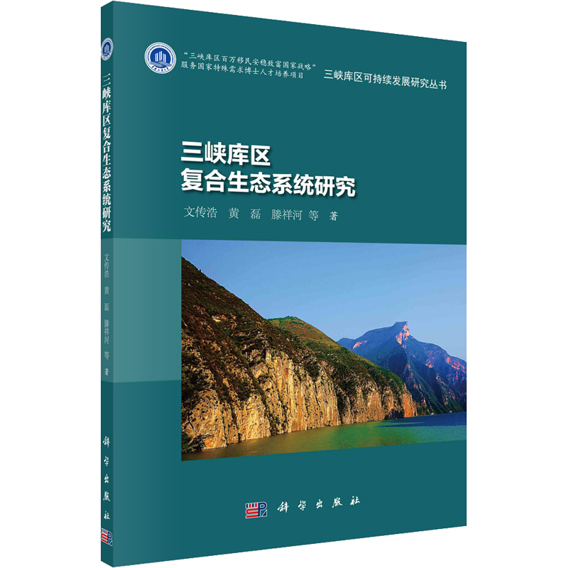 三峡库区复合生态系统研究/三峡库区可持续发展研究丛书 文传浩，黄磊，腾祥河等著 环境科学研究处理图书 专业书籍 科学出版