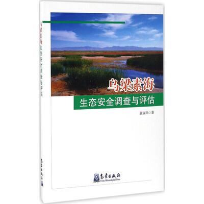 乌梁素海生态安全调查与评估 张丽华 著 环保工程师学习知识图书 科学环评环境保护专业书籍 气象出版