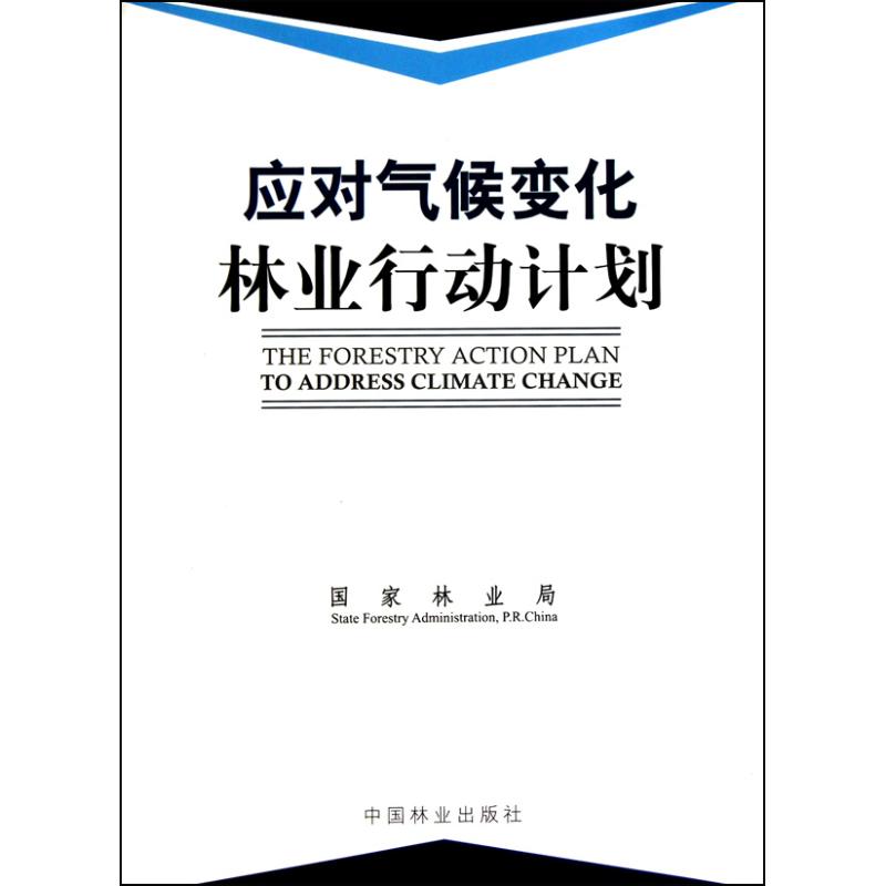 应对气候变化林业行动计划 国家林业局作 农业种植栽培科学技术基础知识图书 专业书籍 中国林业出版 9787503855535