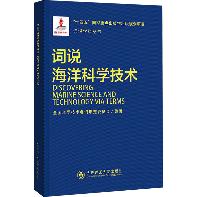 词说学科丛书:词说海洋科学技术 全国科学技术名词审定委员会 编著 编 自然科学 专业科技 大连理工大学出版社 9787568555012