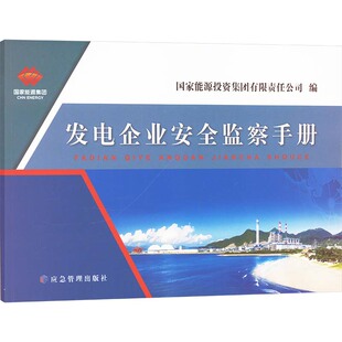 应急管理出版 发电企业安全监察手册 行业计量标准数据参考资料书籍 编 9787502083724 国家能源投资集团有限责任公司