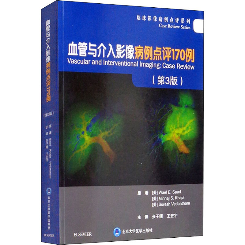 血管与介入影像病例点评170例(第3版) (美)瓦埃勒·E.萨阿德,(美)明哈杰·S.卡哈,(美)苏雷什·威丹特曼 著 张子曙,王宏宇 译