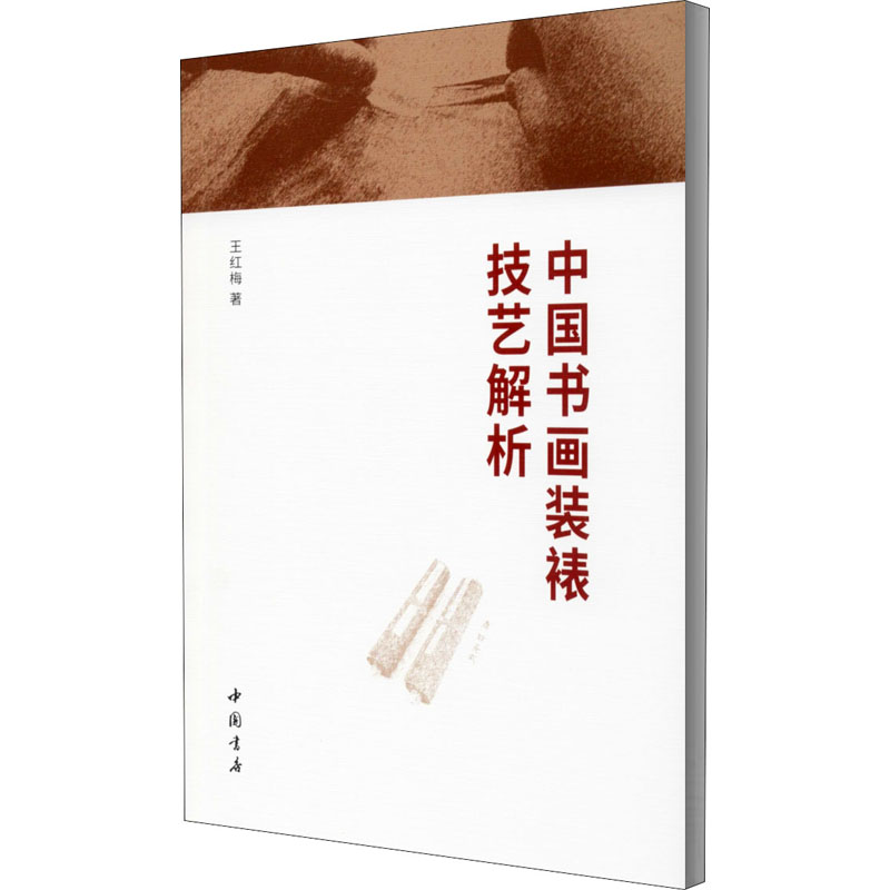 中国书画装裱技艺解析 王红梅 中国传统工艺国画裱框技术入门教程教材 字画手工装裱材料工具用书图书 装裱基础知识初学者技法书籍