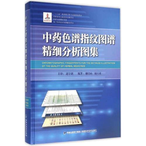 中药色谱指纹图谱精细分析图集 谢培山,颜玉贞 编著 中草药药物药理分析药材抓药技巧图书 中医中成药大全书籍 福建科学技术出版