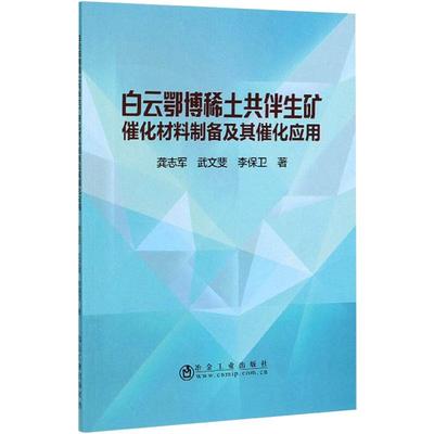 白云鄂博稀土共伴生矿催化材料制备及其催化应用 龚志军,武文斐,李保卫 著 冶金地质工程学专业书籍 冶金工业出版 9787502483289