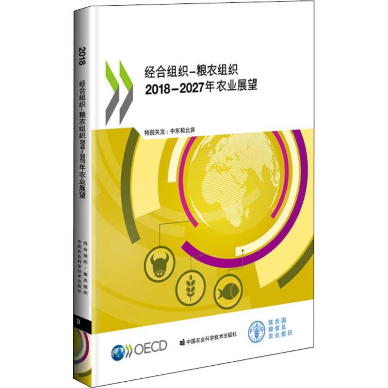 经合组织-粮农组织-年农业展望 经济合作与发展组织,联合国粮食及农业组织 著 农业科学基础知识入门图书 专业书籍