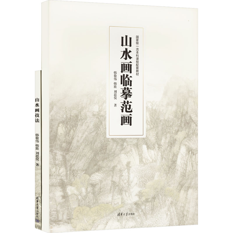 山水画技法+山水画临墓范画(全二册) 韩敬伟,韩默,刘思仪 著 美术绘画技法教学教程入门书籍 清华大学出版