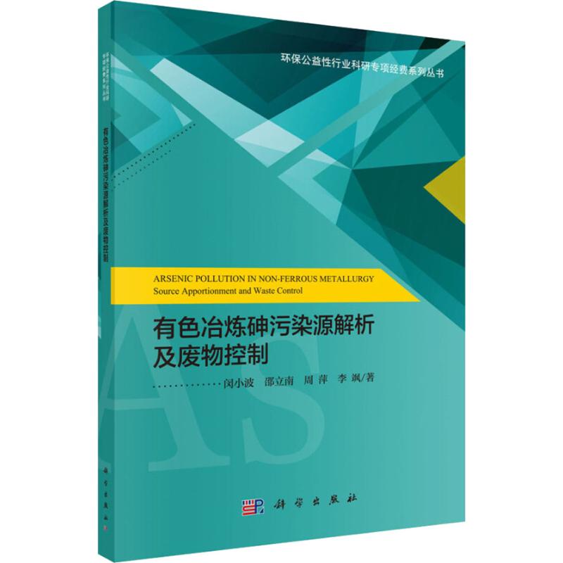 有色冶炼砷污染源解析及废物控制 闵小波 等 地质学基础专业知识书籍 地质工程构造教程技术图书 科学出版