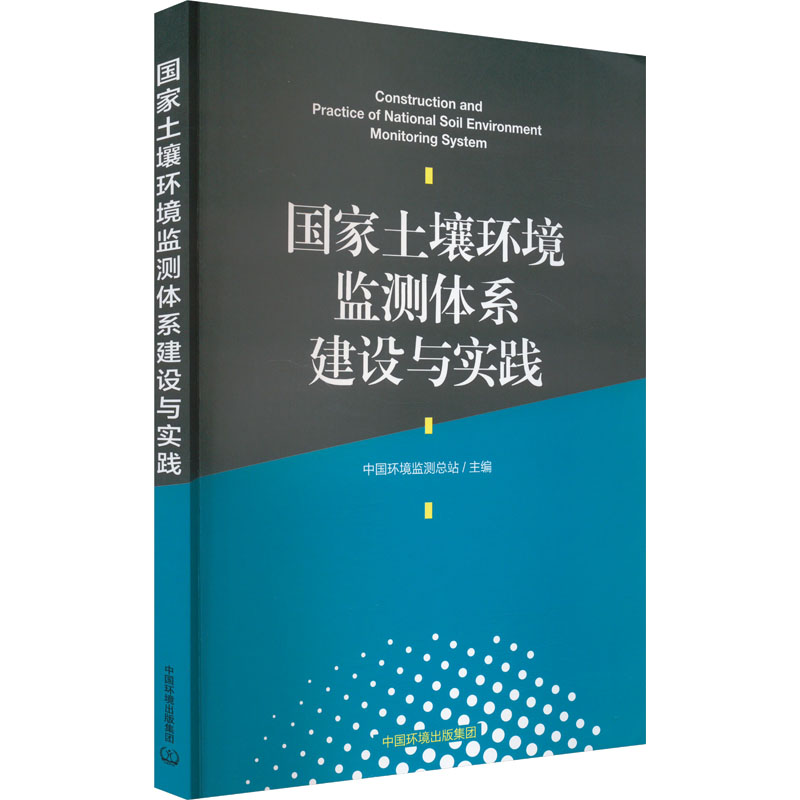 国家土壤环境监测体系建设与实践 中国环境监测总站 编 环境工程科学技术专业书籍 中国环境出版集团 9787511156730