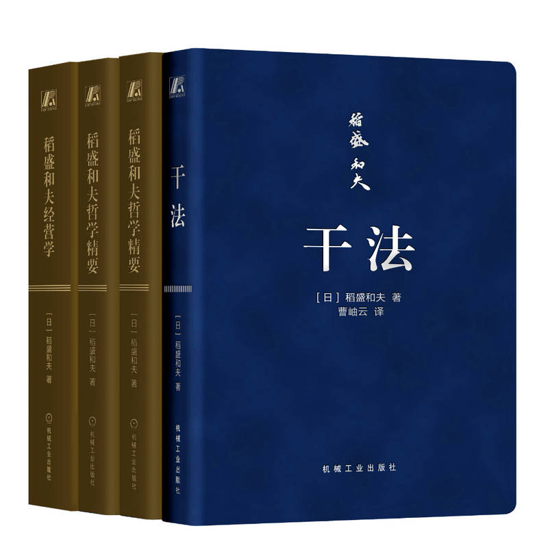 稻盛和夫珍藏口袋本干法+稻盛和夫经营学+稻盛和夫哲学精要+领导者的资质(全4册)(日)稻盛和夫著曹岫云译管理实务