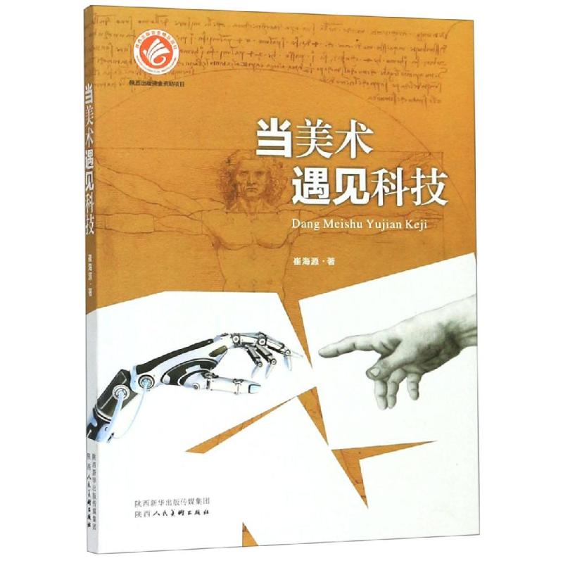 当美术遇见科技 中国对外翻译出版有限公司 绘画技法理论教程图书 专业书籍 陕西人民美术出版社