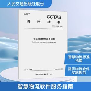 中国交通运输协会 著 社股份有限公司 CCTAS 151145475 人民交通出版 229—2025 专业科技 智慧物流软件服务指南T 计量标准
