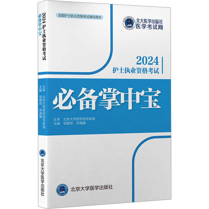护士执业资格考试必备掌中宝 2024 邹雁翎,宋满满 编 西医考试 生活 北京大学医学出版社