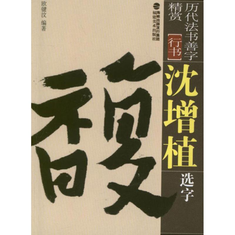 沈曾植选字欧建汶毛笔书法字帖练习参考软笔练字贴练字临帖临习书籍福建美术出版_虎窝淘