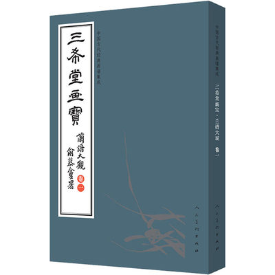 三希堂画宝.兰谱大观.卷一/中国古代经典画谱集成 叶九如 古董古玩收藏鉴赏专业图书 老物件收藏品书籍 人民美术出版