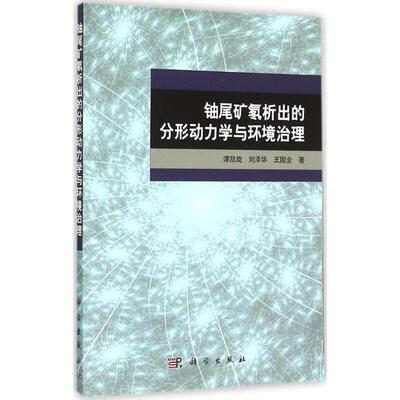 铀尾矿氡析出的分形动力学与环境治理 谭凯旋,刘泽华,王国全 著 著 冶金地质工程学专业书籍 科学出版 9787030469090