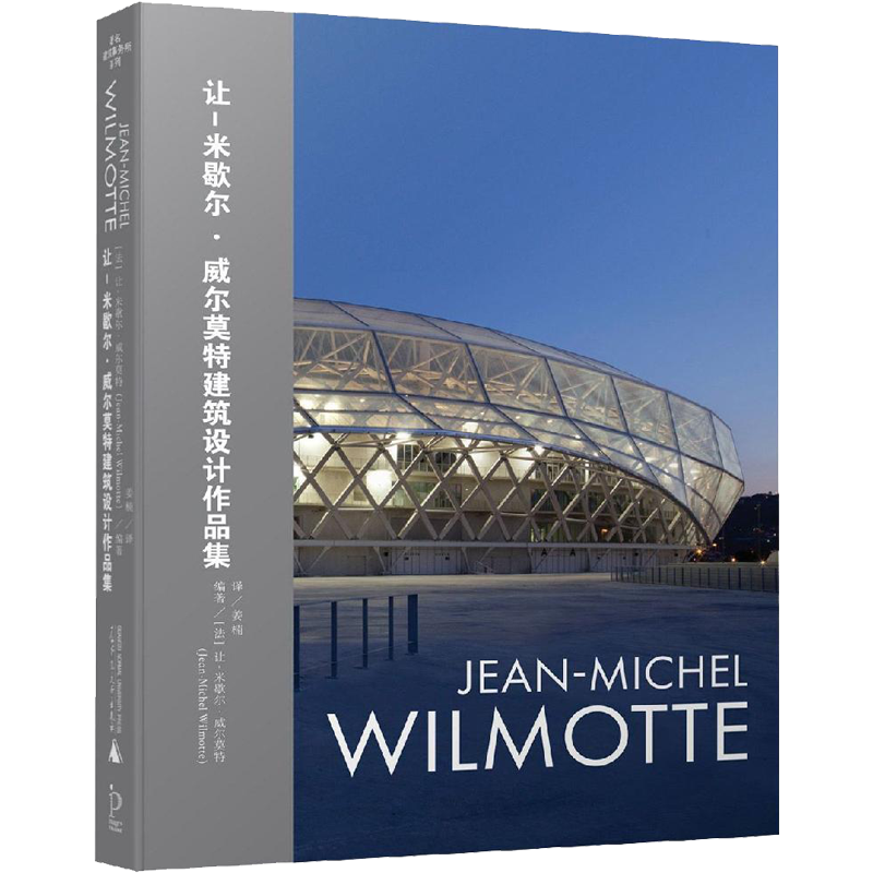 让-米歇尔·威尔莫特建筑设计作品集 (法)让-米歇尔·威尔莫特(Jean-michel Wilmotte) 姜楠 译 建筑规划设计图书 建筑学书籍