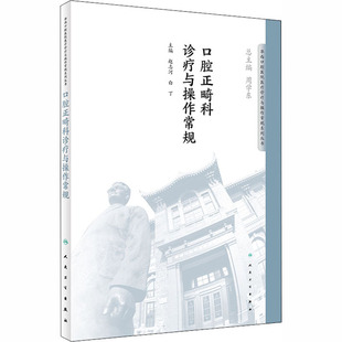 赵志河 华西头影测量分析法学习图书 白丁 改正方法 口腔畸形矫正矫治专业指导书籍 口腔不良习惯 口腔正畸科诊疗与操作常规
