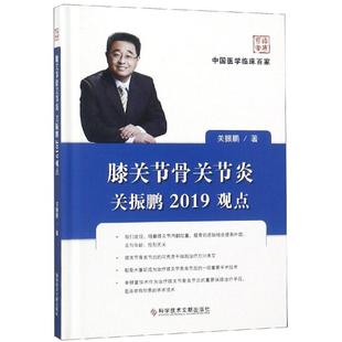 关振鹏2019观点 科学技术文献出版 关振鹏 医学外科学医师参考资料书籍 著 膝关节骨关节炎
