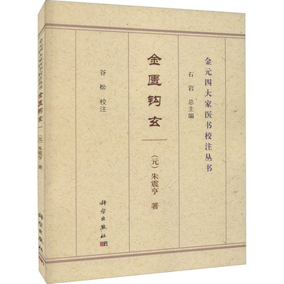 金匮钩玄 [元]朱震亨 石岩 编 中国传统老中医老书古籍参考资料图书 医学类专业书籍 科学出版