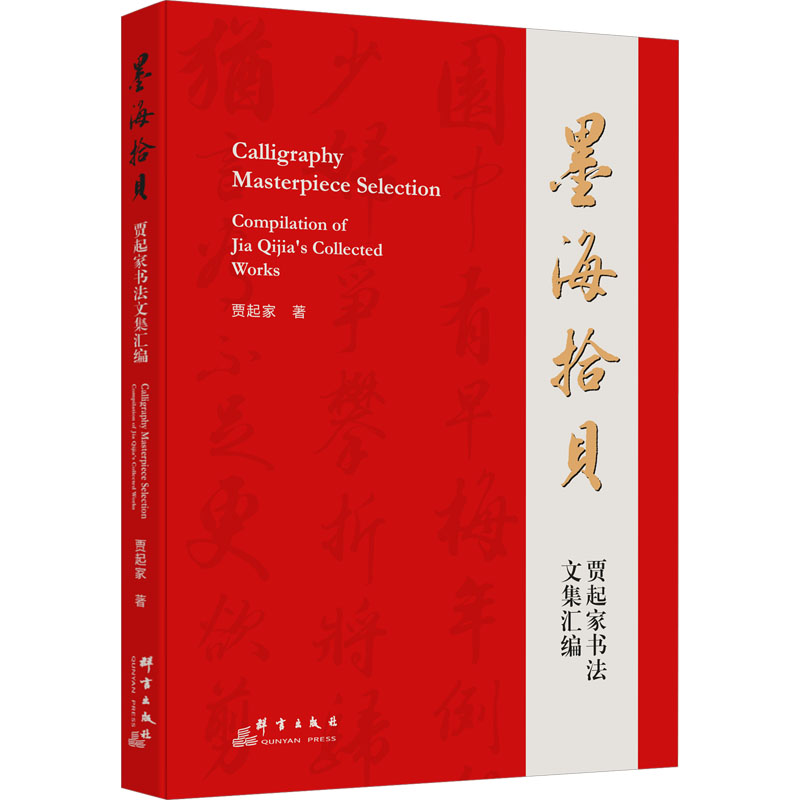 墨海拾贝 贾起家书法文集汇编 贾起家 著 美术理论绘画艺术研究书籍 群言出版